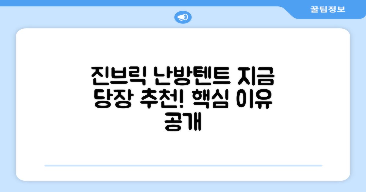 지금 당장 진브릭 난방텐트, 추천 이유는?