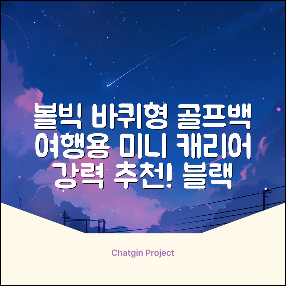 볼빅 바퀴형 골프 보스턴백 가방 VBBPBB 남성 여성 여행용 미니 기내 캐리어, 블랙 추천 리뷰