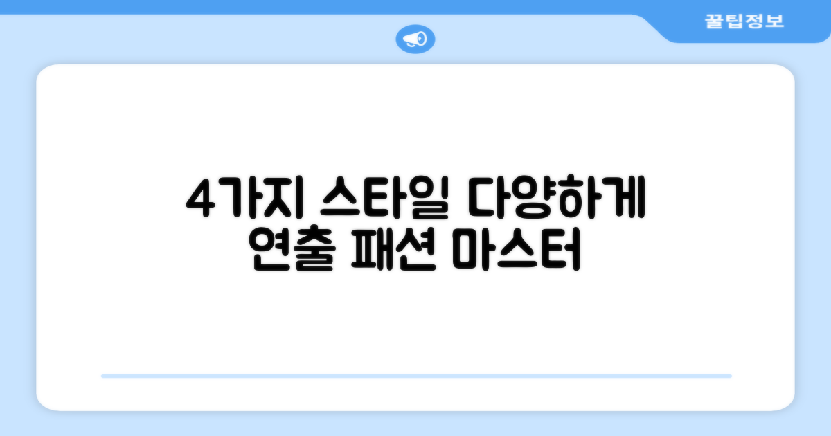 4가지 스타일 연출