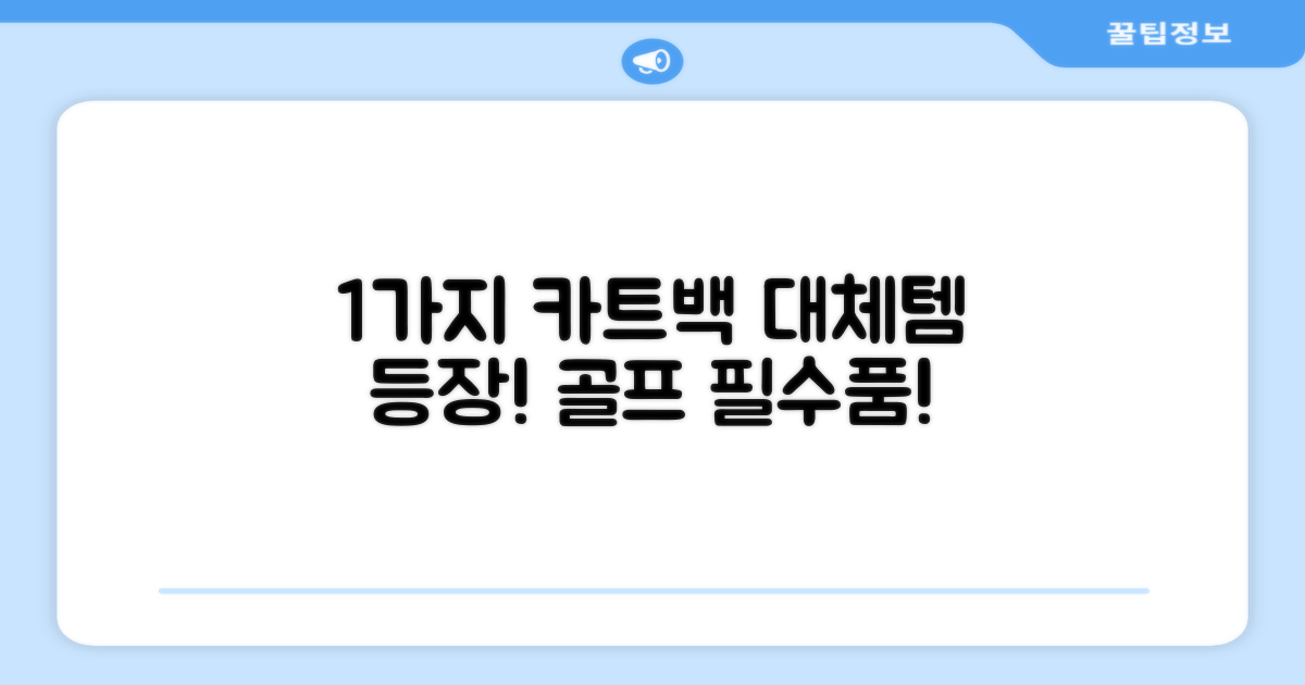 1가지 카트백 대체