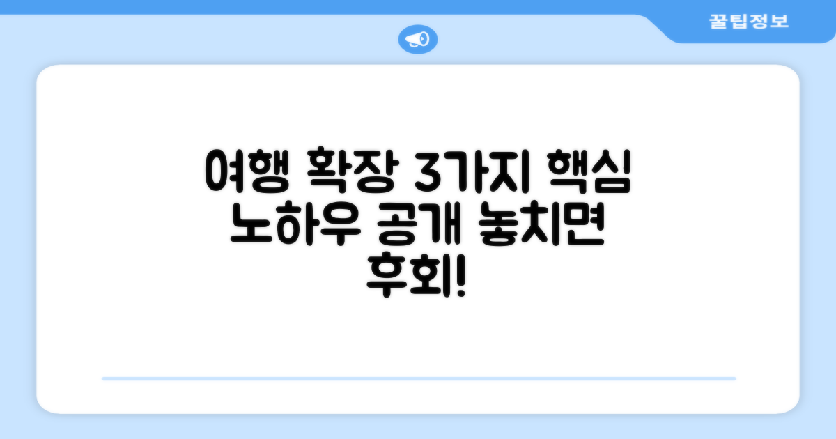 3가지 여행 확장성