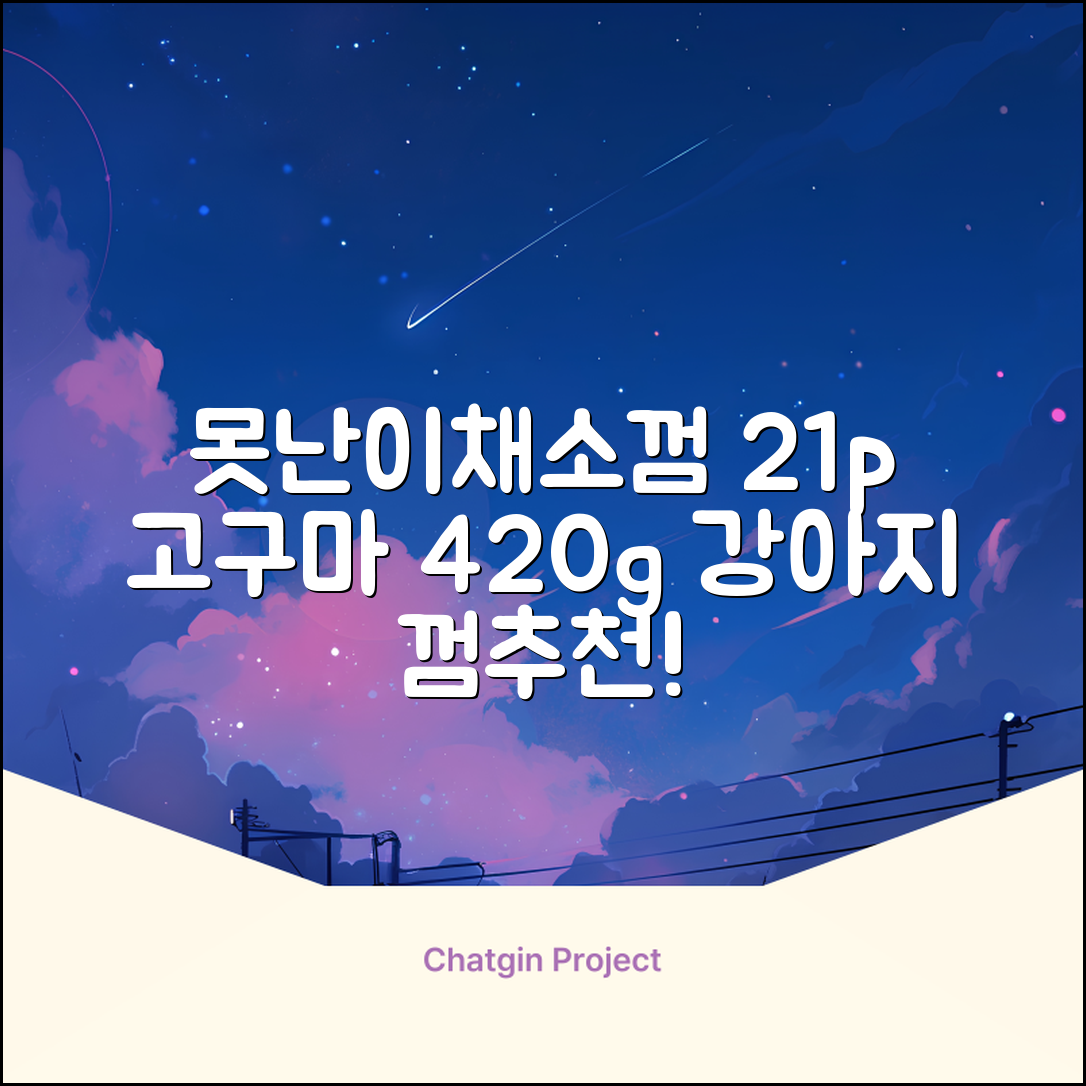로렌츠 강아지 못난이 채소껌 21p, 고구마, 420g, 1개 추천 리뷰