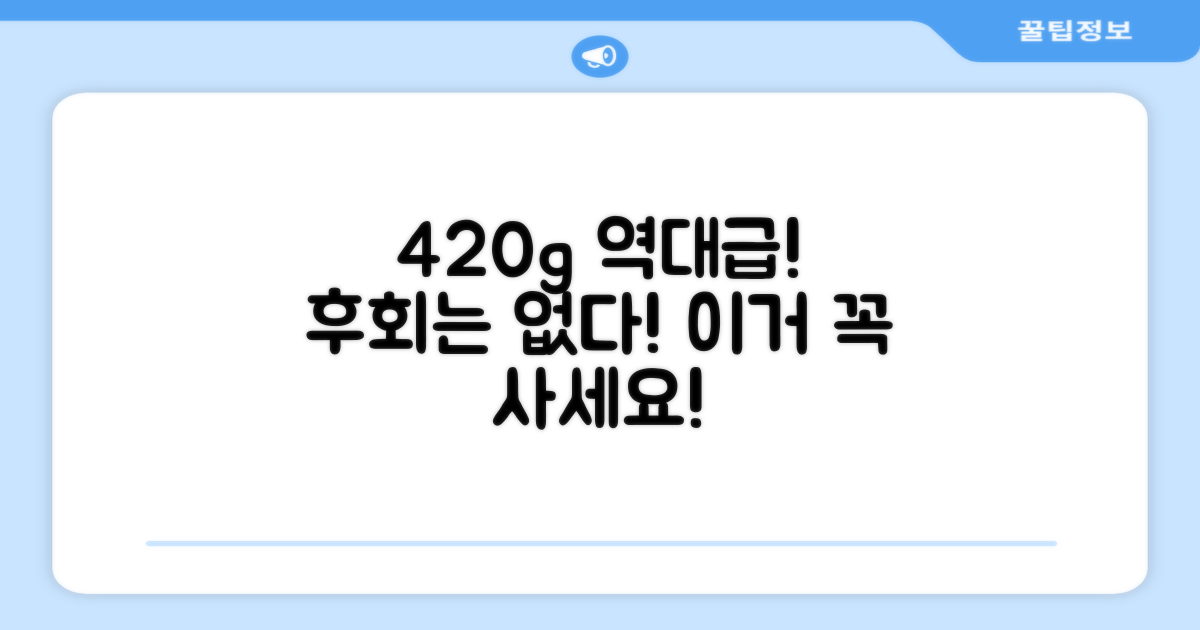 420g 대용량, 후회 없을 거예요!