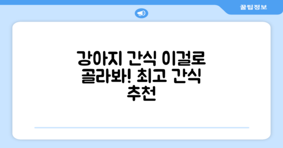 우리 강아지 간식, 이걸로 선택해요!