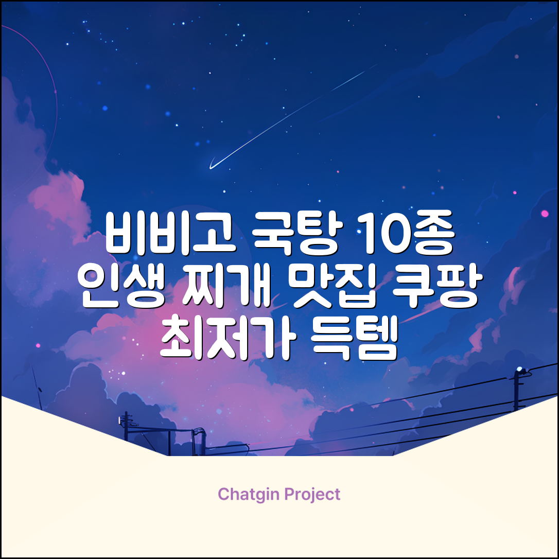 비비고 즉석국 탕 찌개 10종(갈비탕 + 소고기미역국 + 소고기무국 + 소고기장터국 + 콩나물황태국 + 육개장 + 사골곰탕 + 설렁탕 + 닭곰탕 + 된장찌개), 1세트, 500g 추천 리뷰