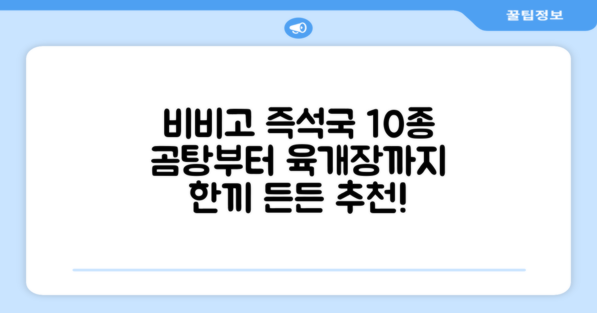 비비고 즉석국 탕 찌개 10종(갈비탕 + 소고기미역국 + 소고기무국 + 소고기장터국 + 콩나물황태국 + 육개장 + 사골곰탕 + 설렁탕 + 닭곰탕 + 된장찌개), 1세트, 500g 추천 리뷰