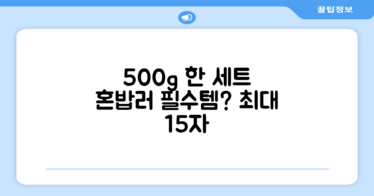 500g 한 세트, 혼밥러에게 딱일까?