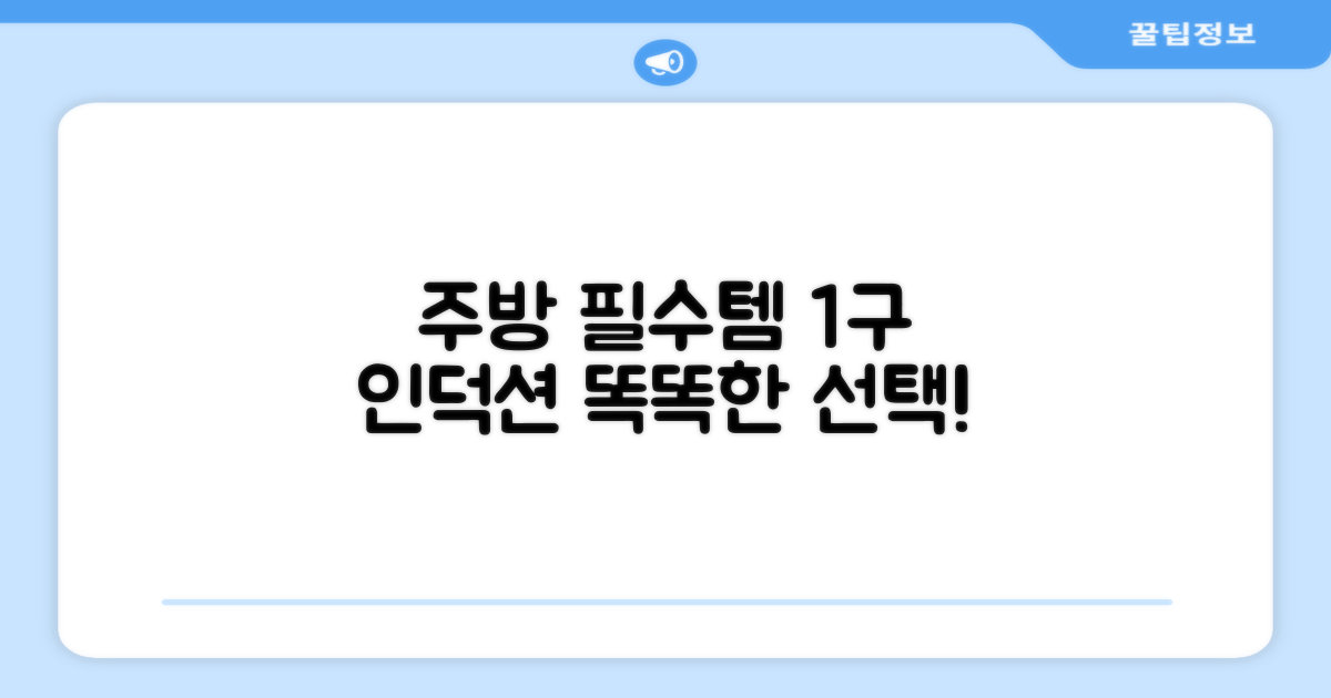 1구 하이라이트, 똑똑한 주방 필수템