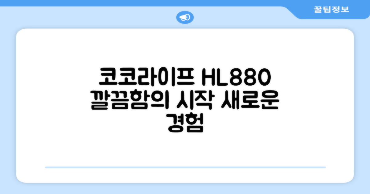 코코라이프 HL880, 깔끔함의 시작