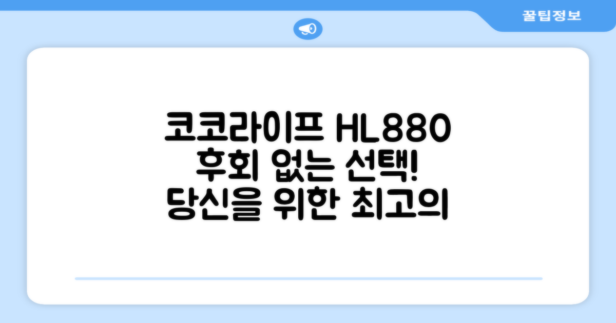 코코라이프 HL880, 후회 없을 선택