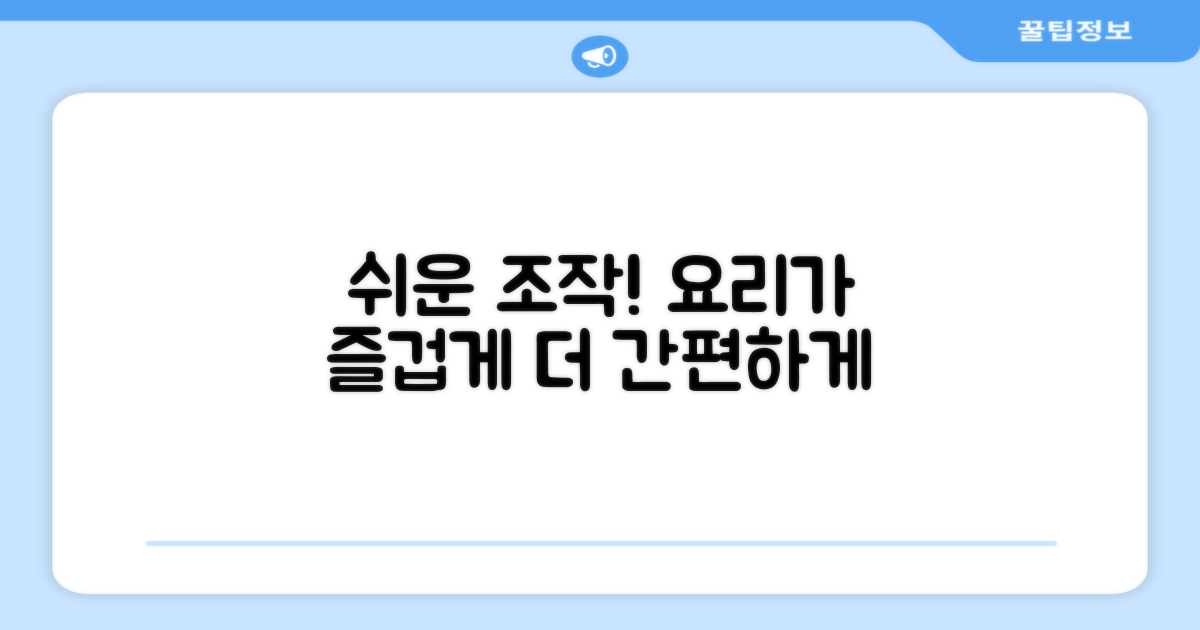 편리한 조작, 요리가 쉬워진다