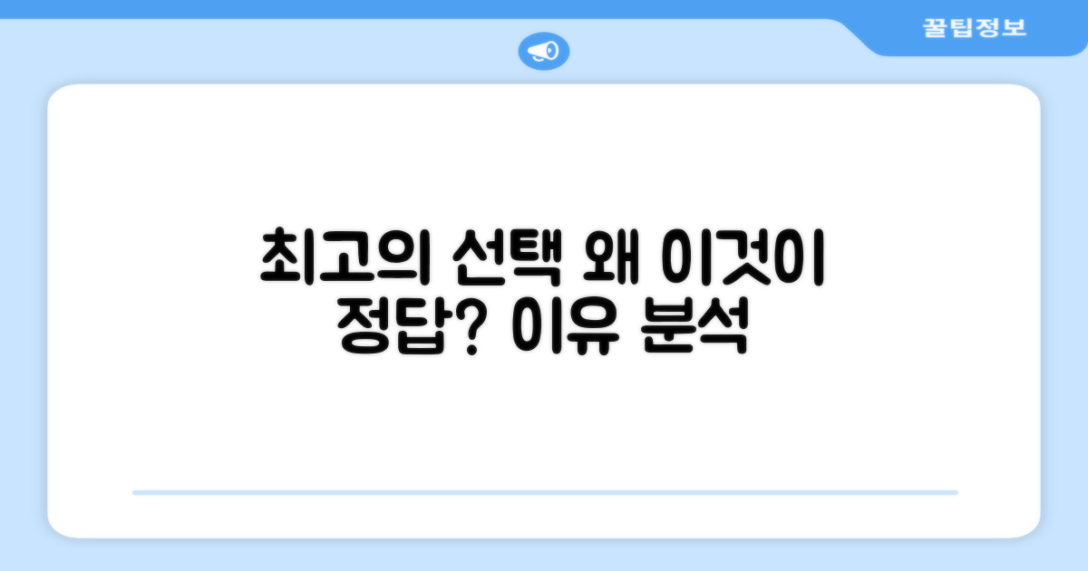 최고의 선택, 이유 분석