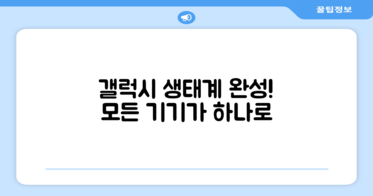 갤럭시 생태계 완성