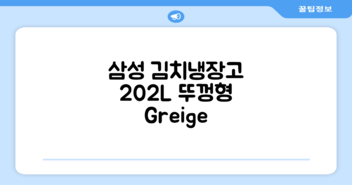 삼성전자플러스 202L 뚜껑형 김치냉장고, Greige, RP20A3111EG 추천 리뷰
