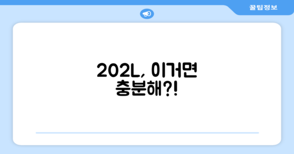 202L 용량, 충분할까?