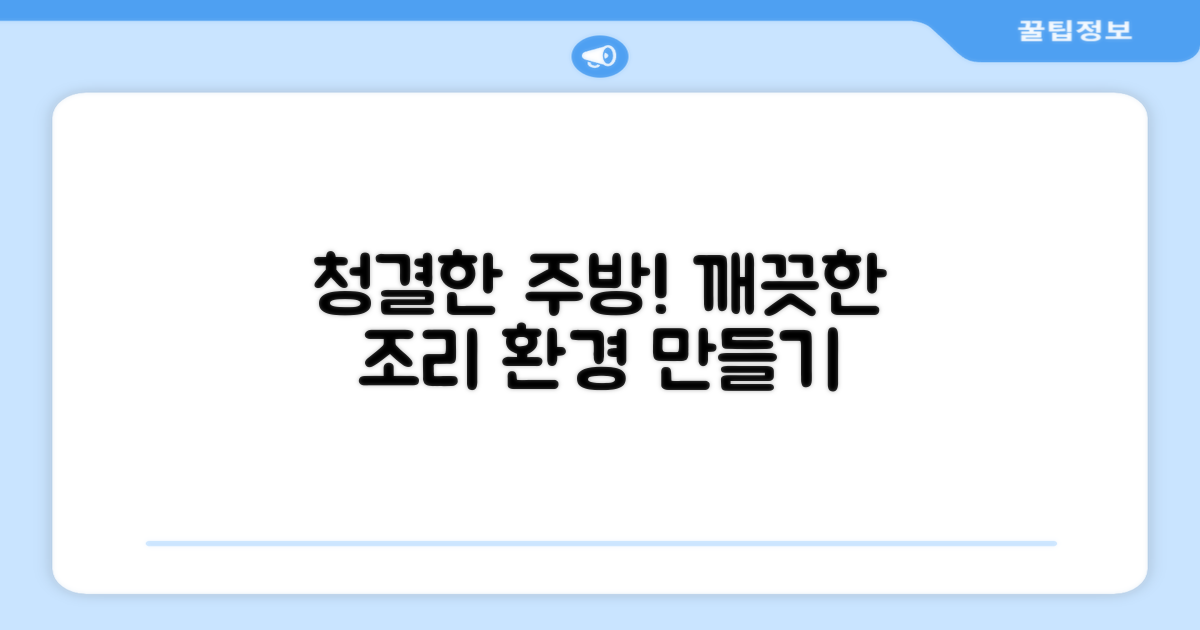 위생적인 조리 환경 만들기