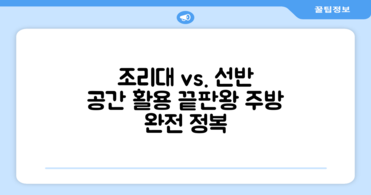 조리대 vs. 주방 선반 활용법
