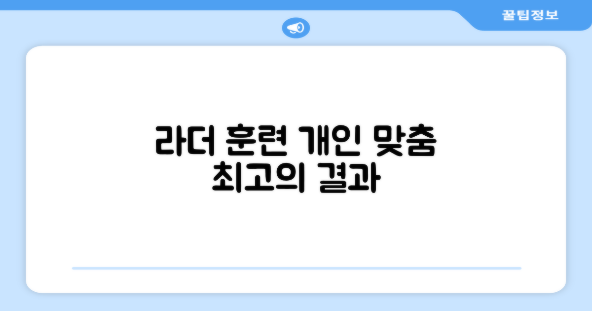 라더 훈련, 개인 맞춤 설계