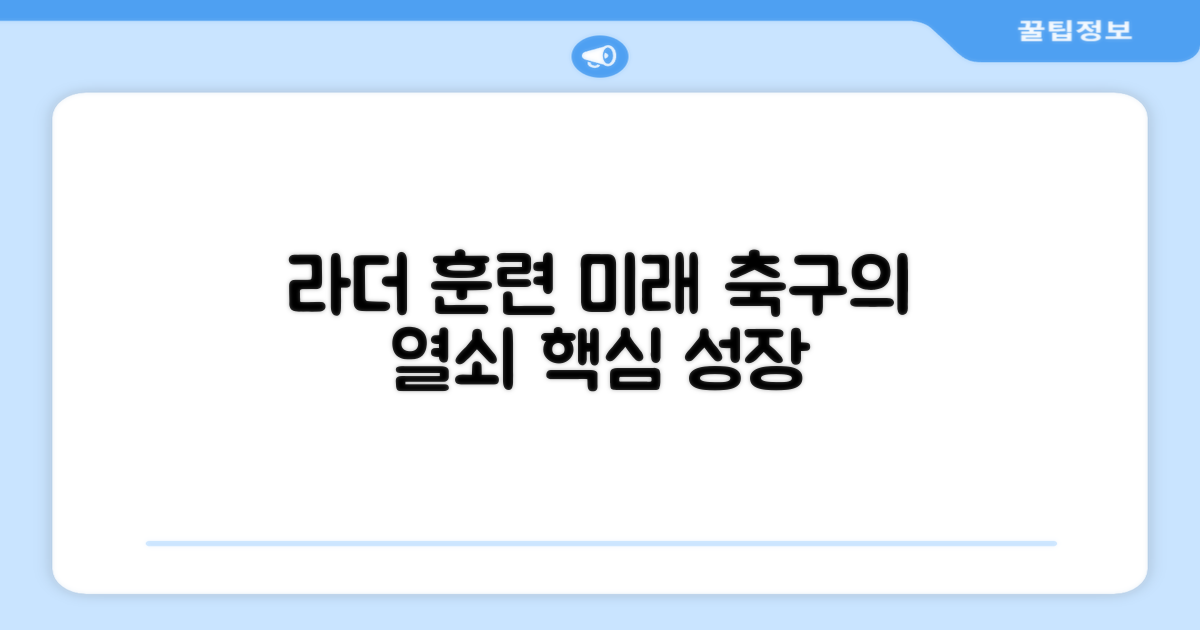 라더 훈련, 미래 축구의 열쇠