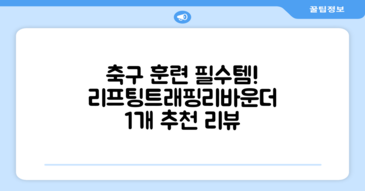 축구 리프팅 트래핑 리바운더 리바운드 네트, 1개 추천 리뷰