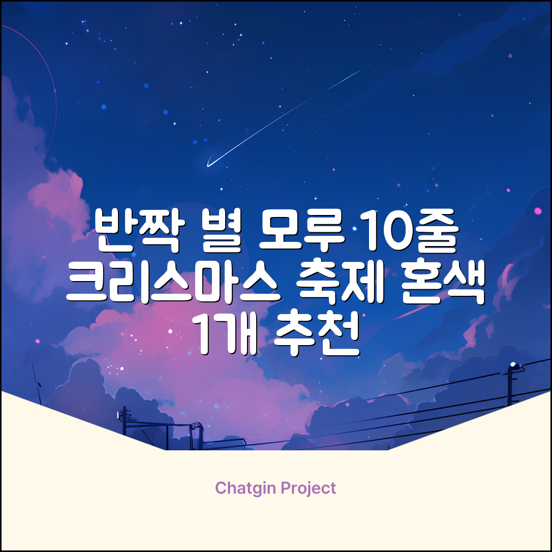 크리스마스 파티 축제 데코 반짝이 큰 별 모루 10줄 혼색, 단품, 1개 추천 리뷰