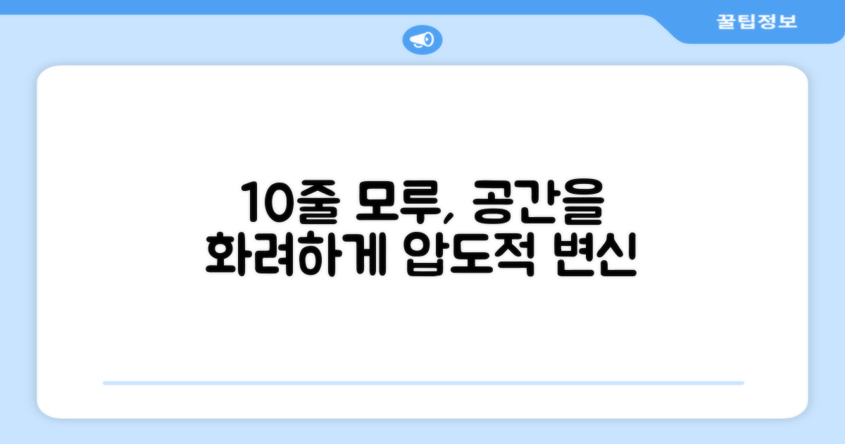 10줄 모루, 공간을 화려하게
