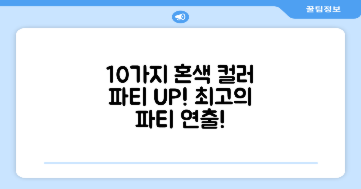 10가지 혼색, 다채로운 파티 완성