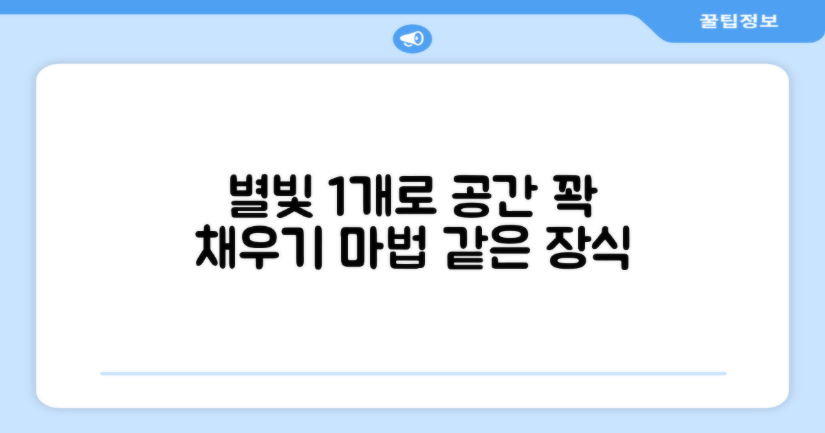 1개로 꽉 채우는 별빛 장식
