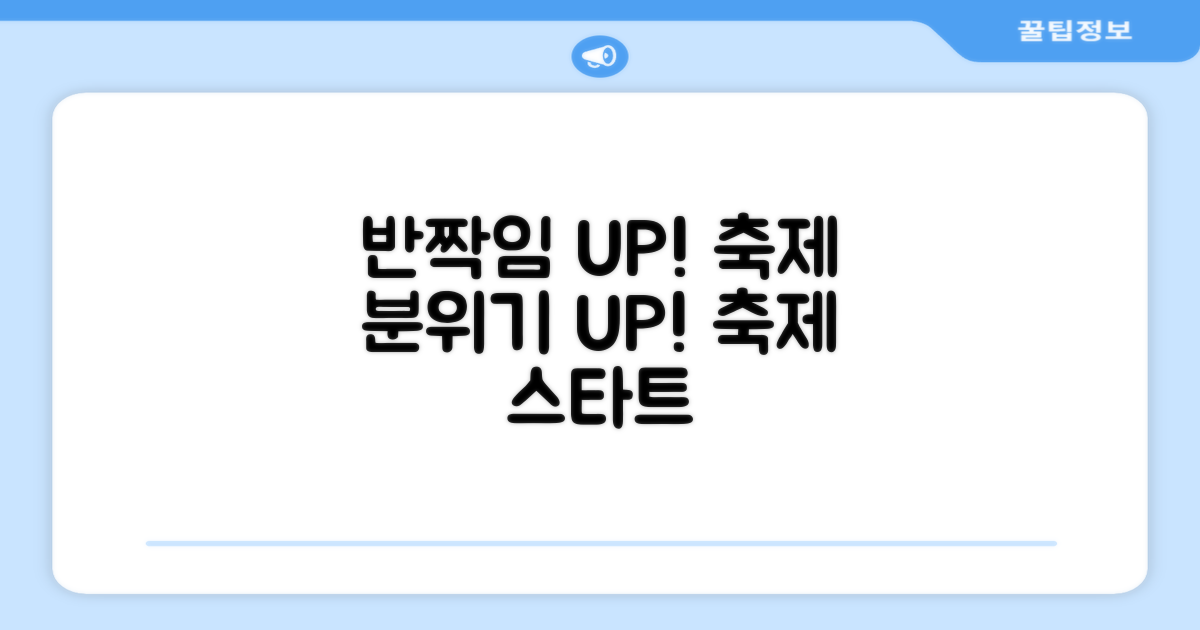 반짝임 UP! 축제 분위기 UP!