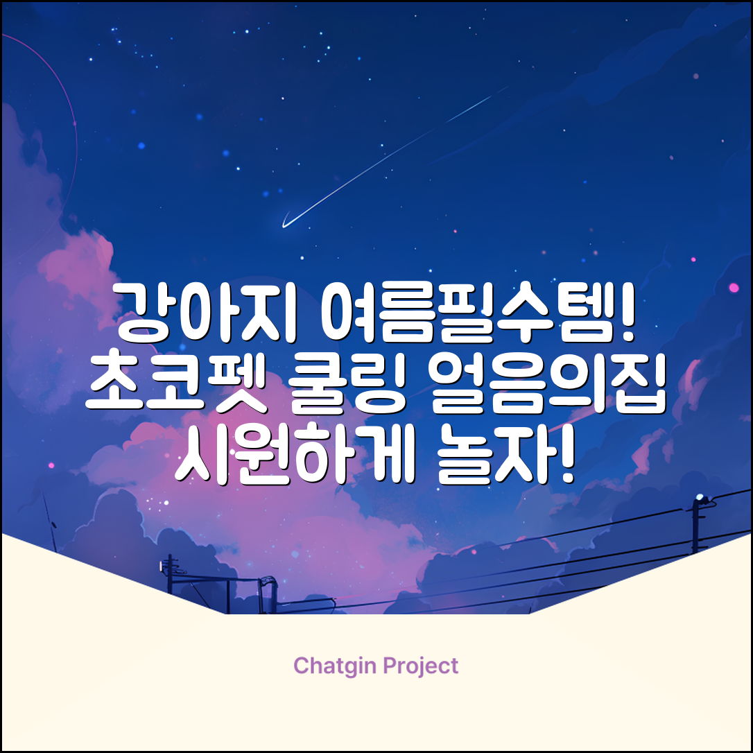 초코펫하우스 강아지 여름 쿨링 얼음의집, 화이트, 1개 추천 리뷰