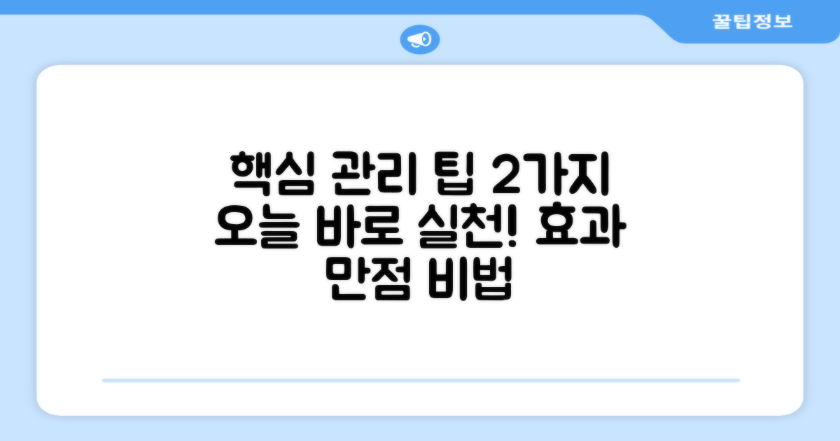 2가지 관리 팁 제공