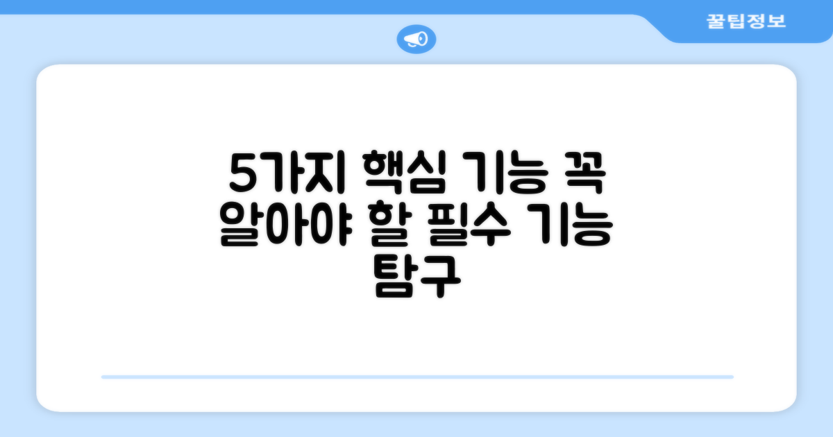 5가지 필수 기능 탐구