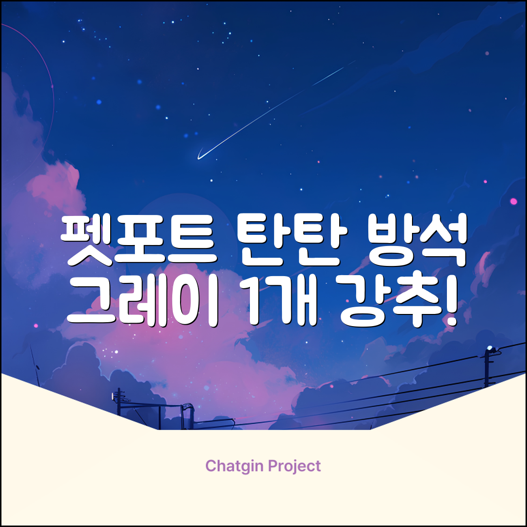 펫포트 탄탄한 마감 반려동물 방석, 1개, 그레이 추천 리뷰