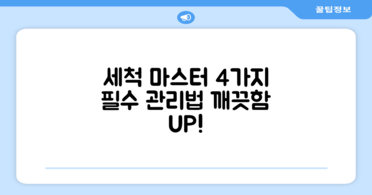 4가지 세척 관리법