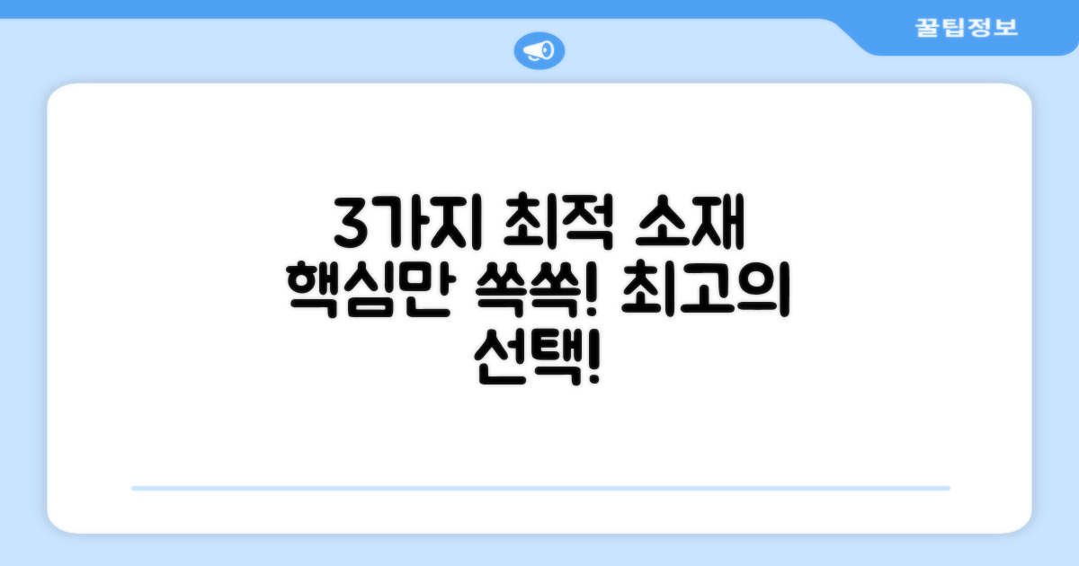 3가지 최적 소재