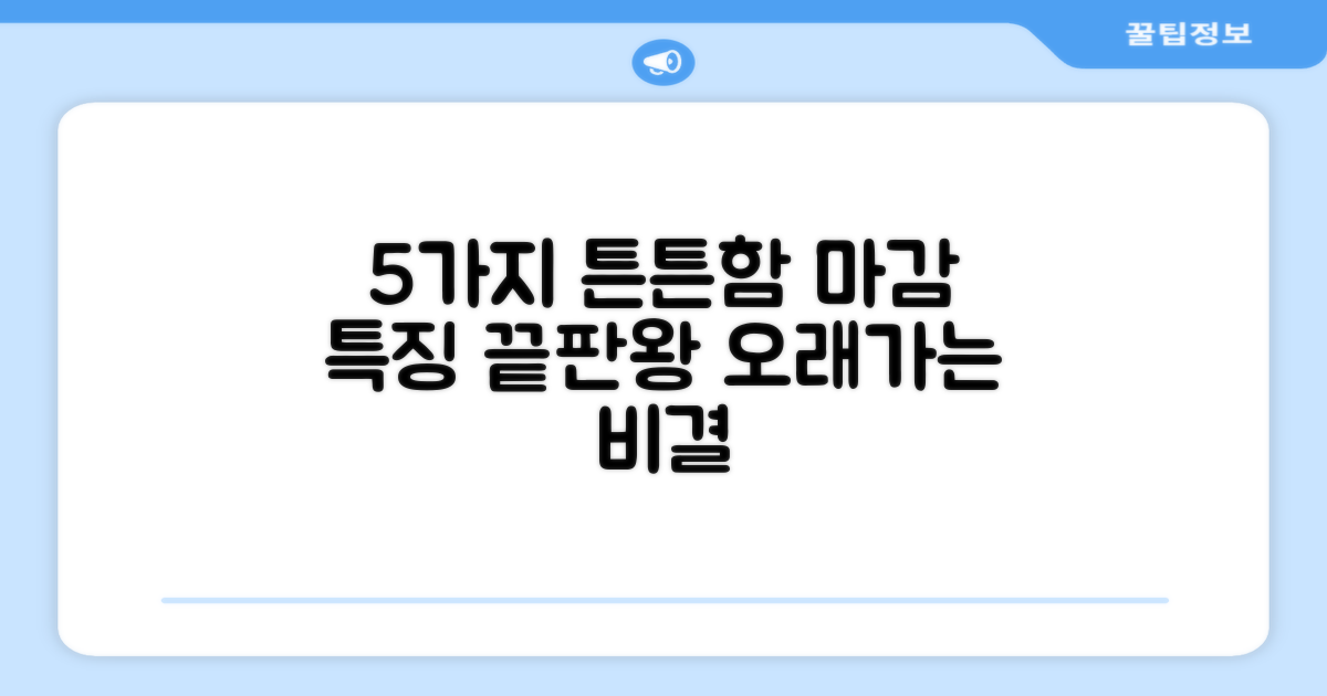 5가지 튼튼한 마감 특징