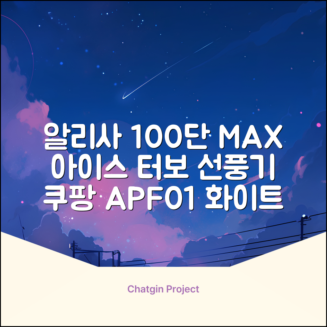 알리사 100단 아이스 터보 MAX 휴대용 선풍기, APF01, 화이트 추천 리뷰