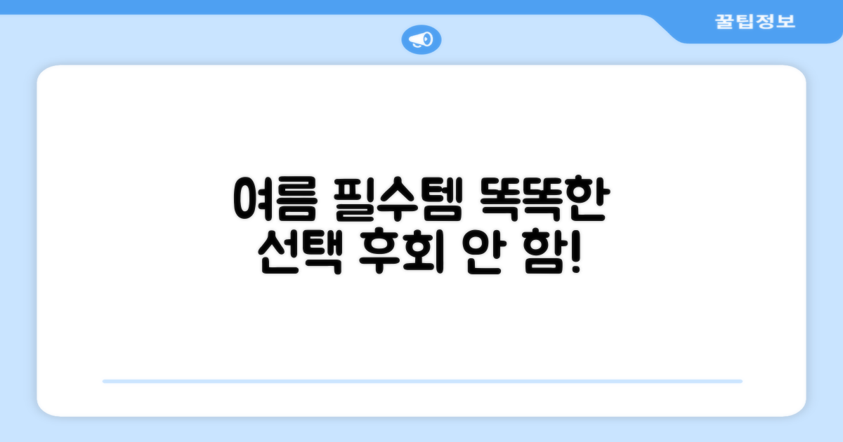 여름 필수품, 똑똑한 선택