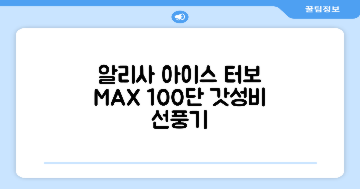 알리사 100단 아이스 터보 MAX 휴대용 선풍기, APF01, 화이트 추천 리뷰