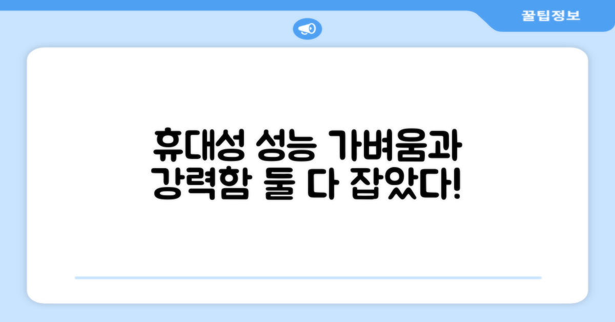 휴대성, 성능 동시 만족