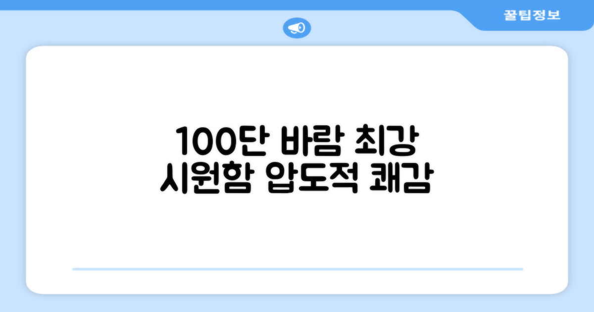 100단 바람, 최강 시원함