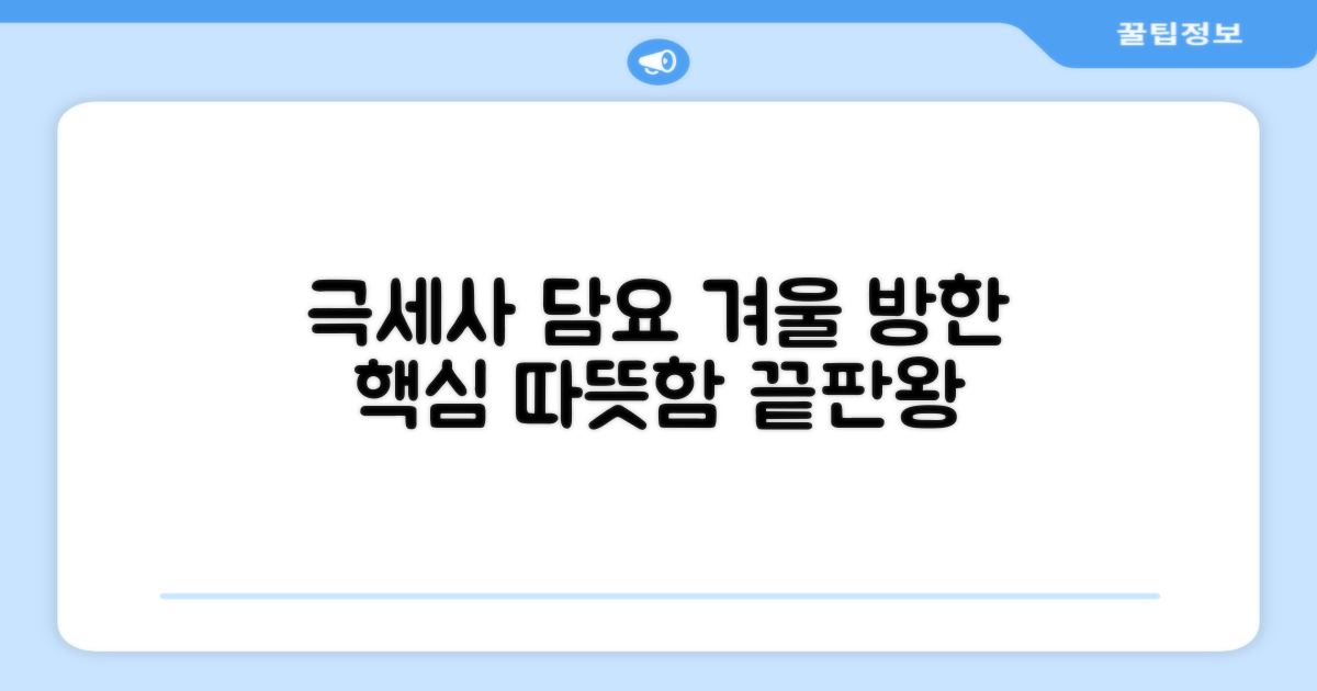 극세사 담요, 겨울 방한 핵심