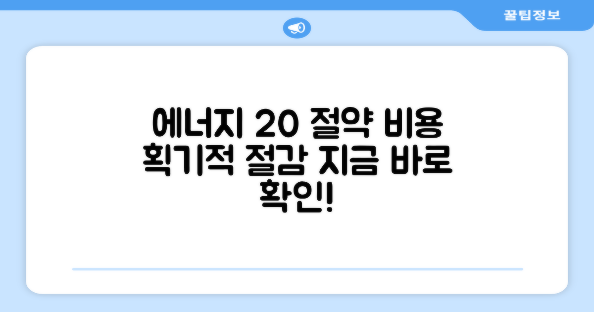 20% 에너지 절약 효과