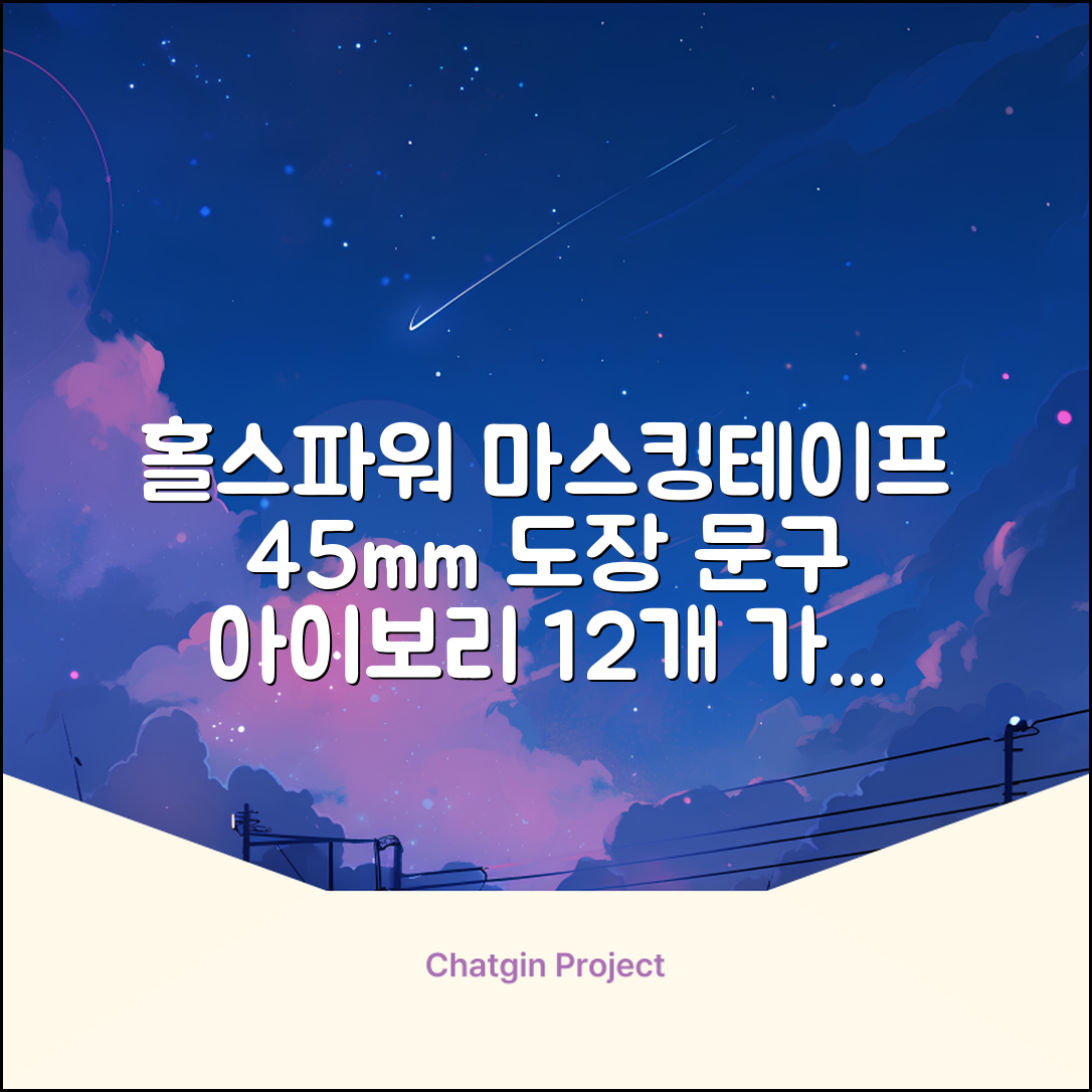 홀스파워 종이 마스킹테이프 범용 도장 문구 SBT03 - 45mm x 40M 아이보리, 12개 추천 리뷰