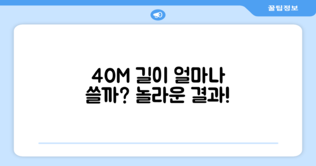40M 길이, 얼마나 오래 쓸 수 있을까요?