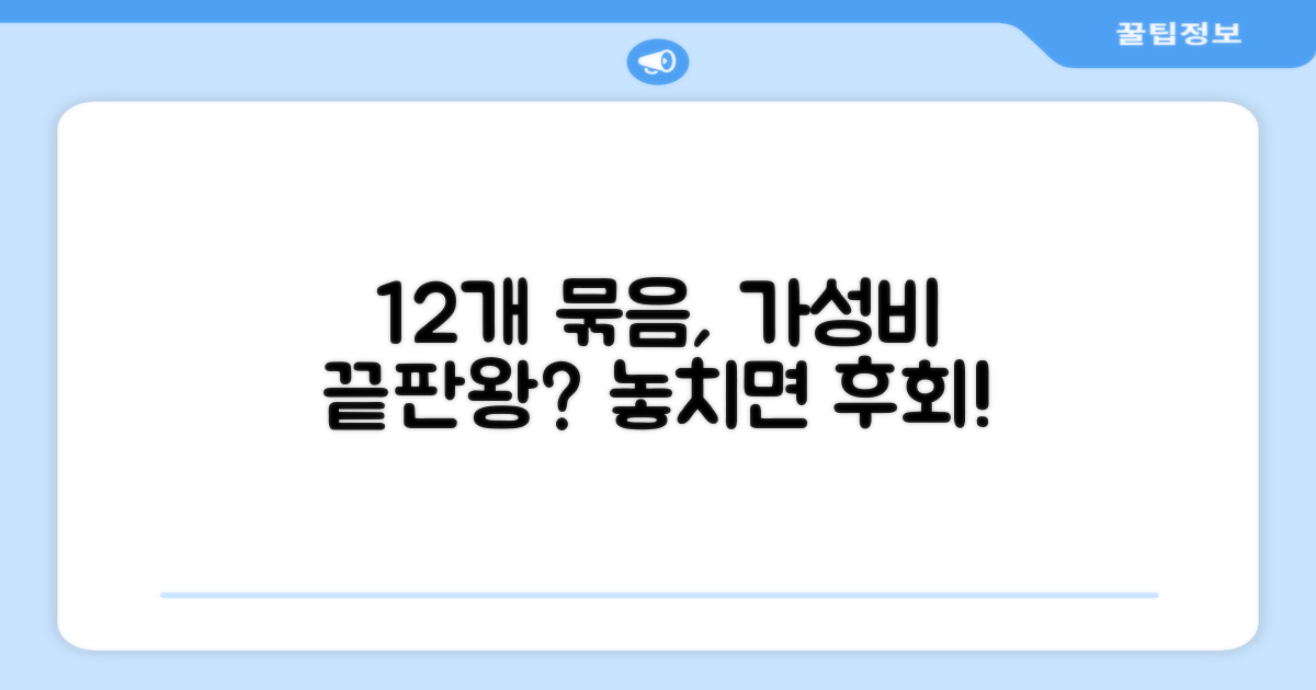 12개 묶음, 가성비는 어떨까요?