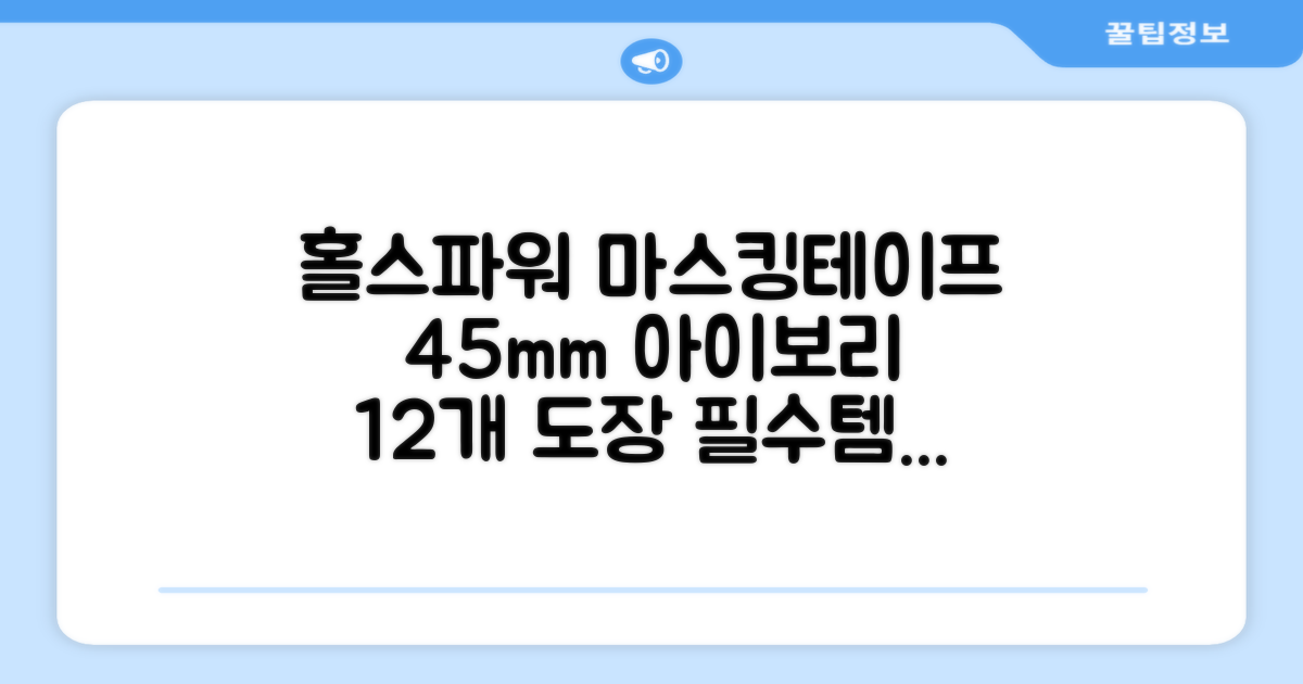 홀스파워 종이 마스킹테이프 범용 도장 문구 SBT03 - 45mm x 40M 아이보리, 12개 추천 리뷰