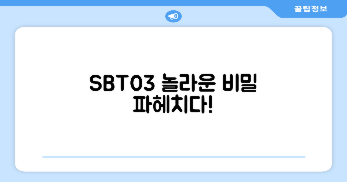 SBT03, 어떤 점이 특별할까요?