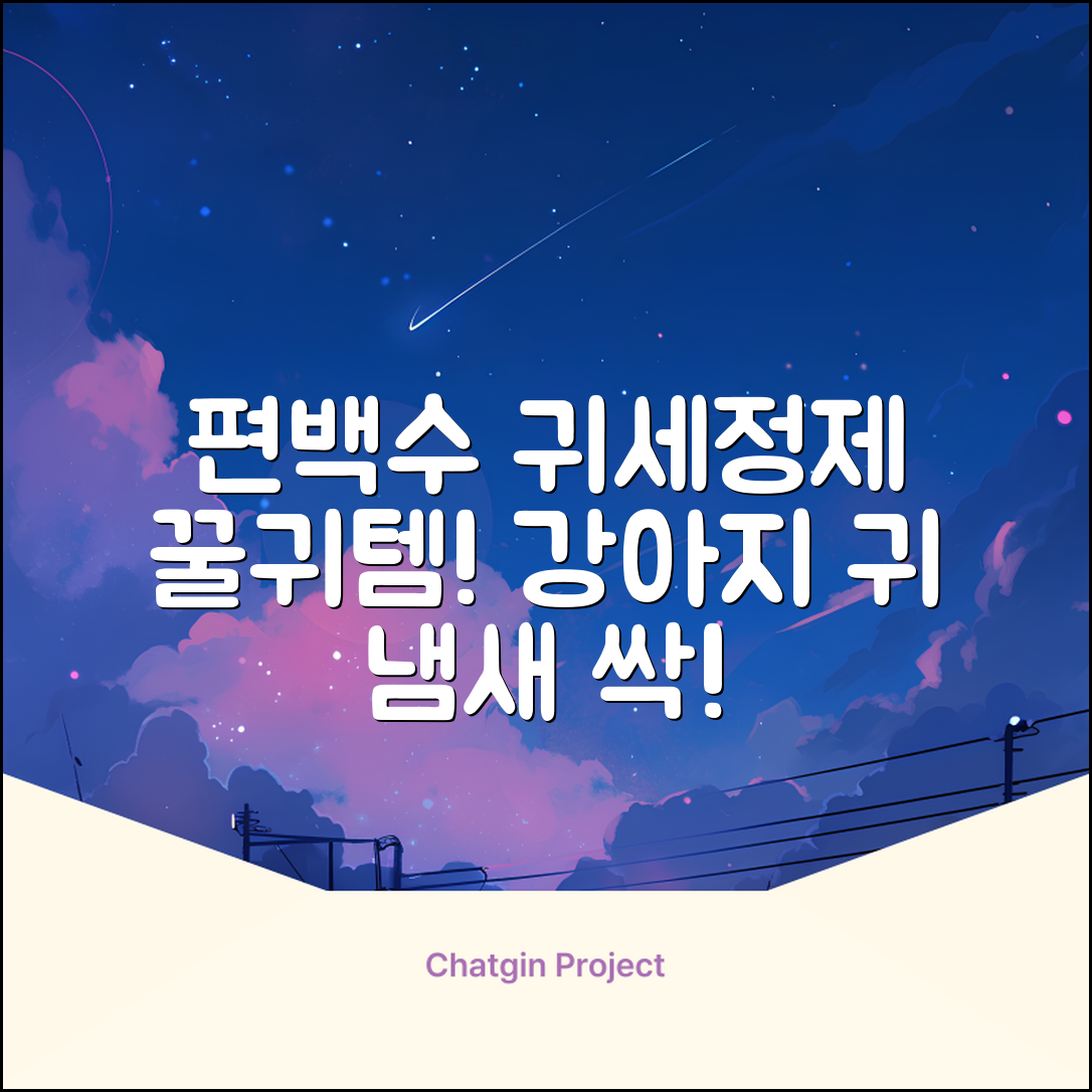 하이포닉 노스팅 편백수 강아지 귀세정제, 120ml, 1개 추천 리뷰