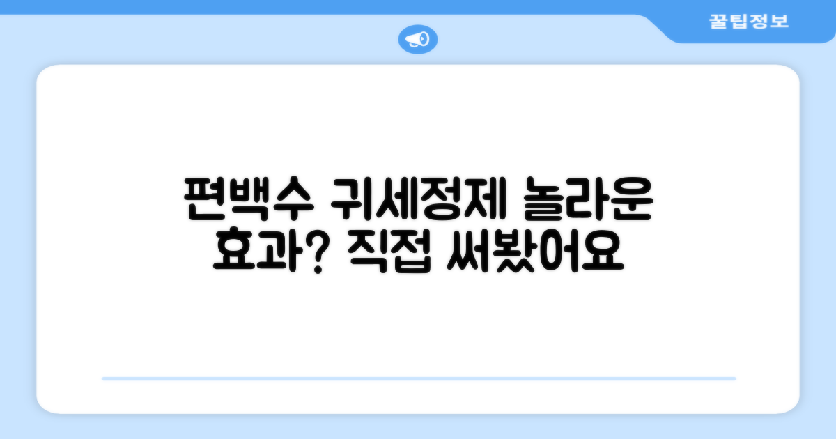 편백수 귀세정제, 효과는?